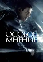 Особое мнение смотреть онлайн (2002)